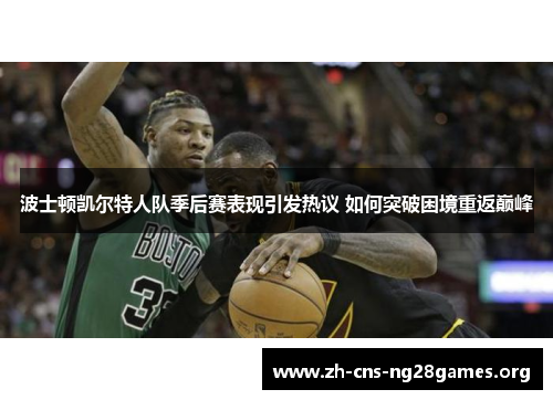 波士顿凯尔特人队季后赛表现引发热议 如何突破困境重返巅峰
