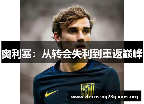 奥利塞：从转会失利到重返巅峰