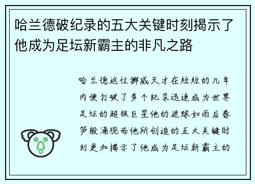 哈兰德破纪录的五大关键时刻揭示了他成为足坛新霸主的非凡之路