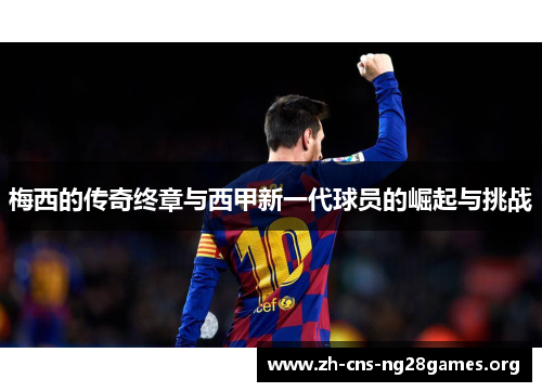 梅西的传奇终章与西甲新一代球员的崛起与挑战