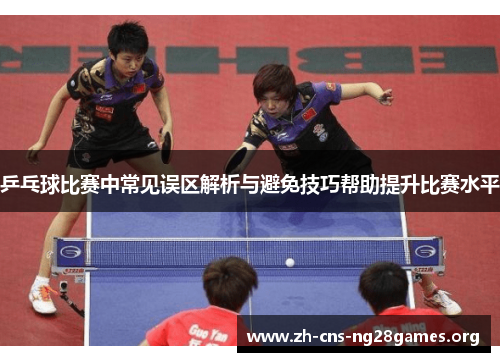 乒乓球比赛中常见误区解析与避免技巧帮助提升比赛水平