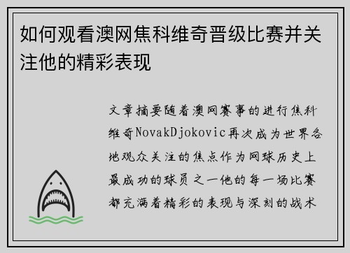 如何观看澳网焦科维奇晋级比赛并关注他的精彩表现