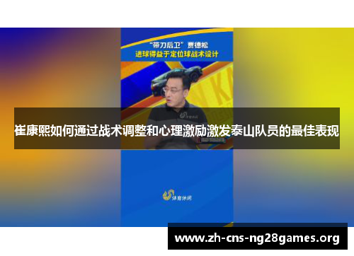 崔康熙如何通过战术调整和心理激励激发泰山队员的最佳表现