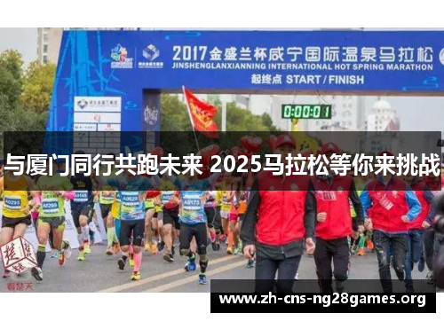 与厦门同行共跑未来 2025马拉松等你来挑战