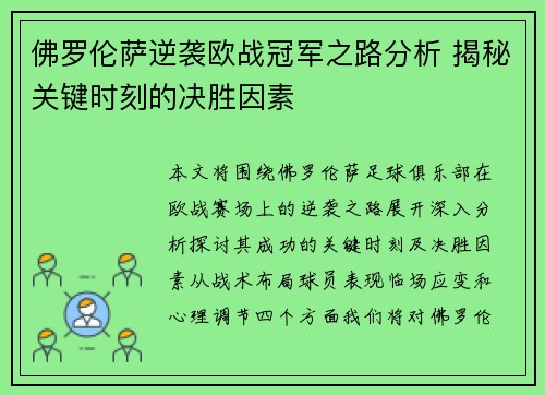 佛罗伦萨逆袭欧战冠军之路分析 揭秘关键时刻的决胜因素