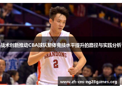 战术创新推动CBA球队整体竞技水平提升的路径与实践分析