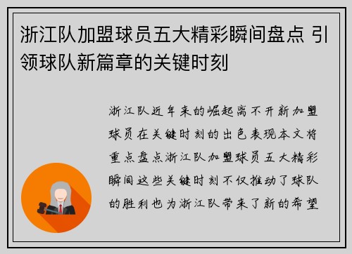 浙江队加盟球员五大精彩瞬间盘点 引领球队新篇章的关键时刻