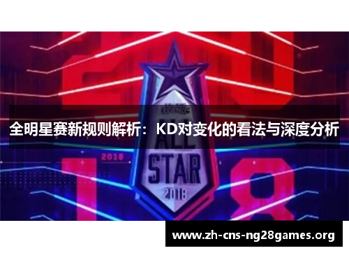 全明星赛新规则解析：KD对变化的看法与深度分析