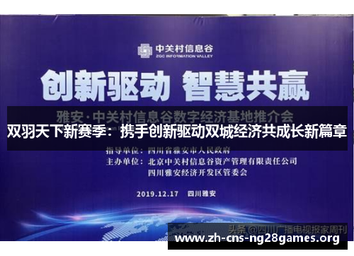 双羽天下新赛季：携手创新驱动双城经济共成长新篇章
