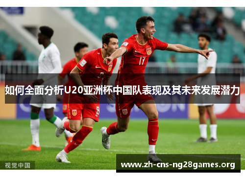 如何全面分析U20亚洲杯中国队表现及其未来发展潜力
