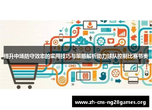 提升中场防守效率的实用技巧与策略解析助力球队控制比赛节奏
