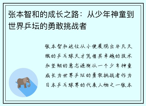 张本智和的成长之路：从少年神童到世界乒坛的勇敢挑战者
