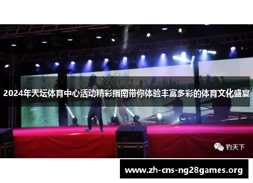 2024年天坛体育中心活动精彩指南带你体验丰富多彩的体育文化盛宴