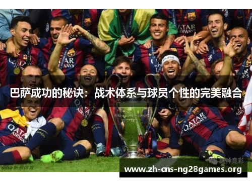巴萨成功的秘诀：战术体系与球员个性的完美融合