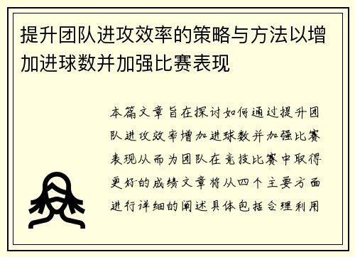 提升团队进攻效率的策略与方法以增加进球数并加强比赛表现