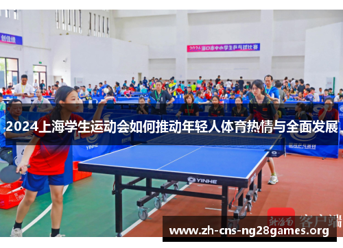 2024上海学生运动会如何推动年轻人体育热情与全面发展
