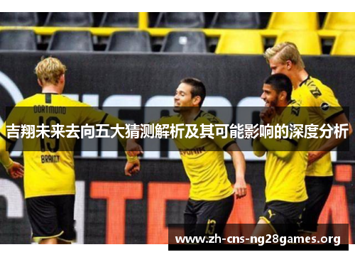吉翔未来去向五大猜测解析及其可能影响的深度分析