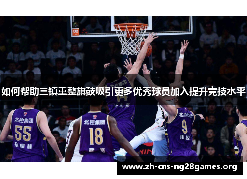 如何帮助三镇重整旗鼓吸引更多优秀球员加入提升竞技水平