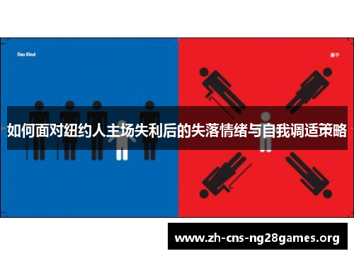 如何面对纽约人主场失利后的失落情绪与自我调适策略