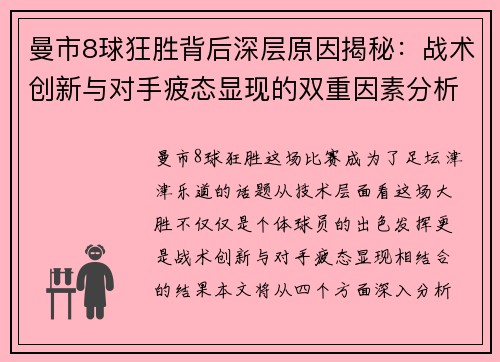 曼市8球狂胜背后深层原因揭秘：战术创新与对手疲态显现的双重因素分析