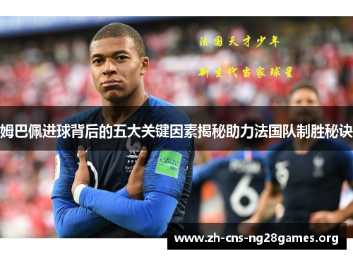 姆巴佩进球背后的五大关键因素揭秘助力法国队制胜秘诀