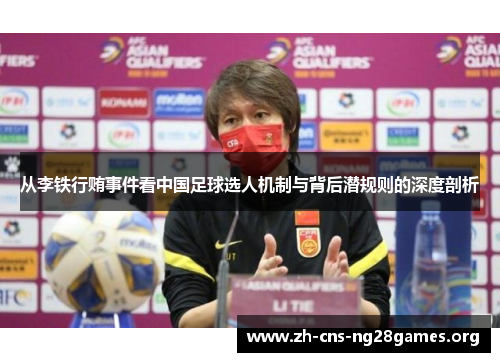 从李铁行贿事件看中国足球选人机制与背后潜规则的深度剖析