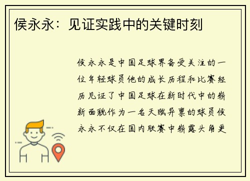 侯永永：见证实践中的关键时刻