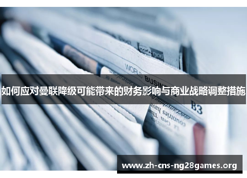 如何应对曼联降级可能带来的财务影响与商业战略调整措施