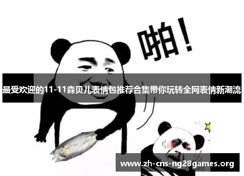 最受欢迎的11-11森贝儿表情包推荐合集带你玩转全网表情新潮流