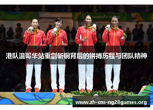 港队温哥华站重剑斩铜背后的拼搏历程与团队精神