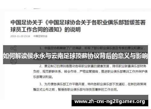 如何解读侯永永与云南足球顶薪协议背后的意义与影响
