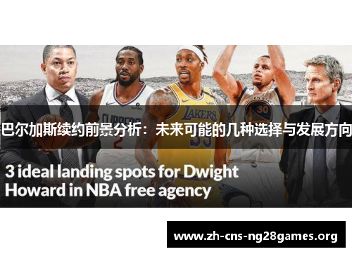 巴尔加斯续约前景分析：未来可能的几种选择与发展方向