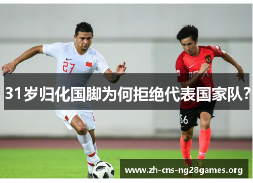 31岁归化国脚为何拒绝代表国家队？