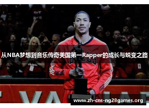 从NBA梦想到音乐传奇美国第一Rapper的成长与蜕变之路