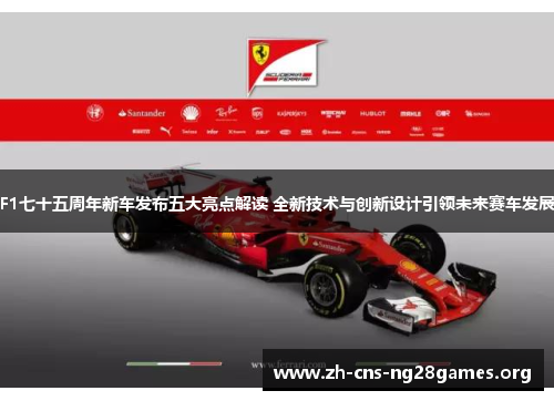 F1七十五周年新车发布五大亮点解读 全新技术与创新设计引领未来赛车发展