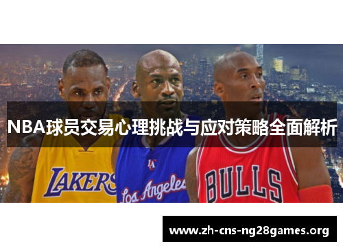 NBA球员交易心理挑战与应对策略全面解析