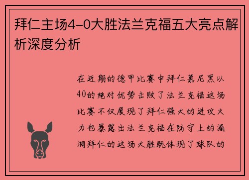 拜仁主场4-0大胜法兰克福五大亮点解析深度分析