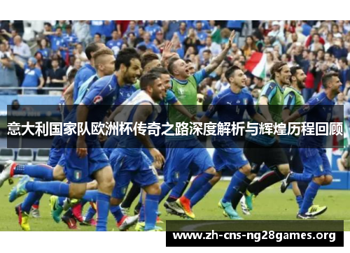 意大利国家队欧洲杯传奇之路深度解析与辉煌历程回顾