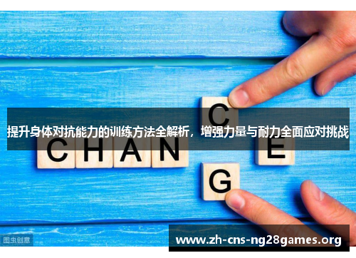 提升身体对抗能力的训练方法全解析，增强力量与耐力全面应对挑战
