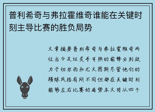 普利希奇与弗拉霍维奇谁能在关键时刻主导比赛的胜负局势