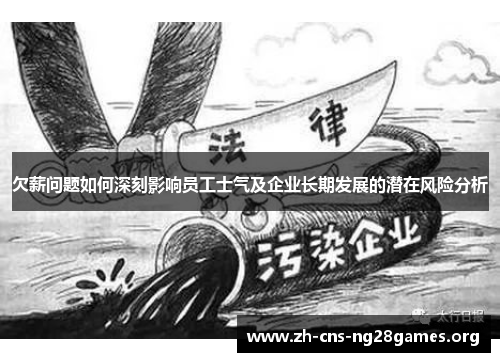 欠薪问题如何深刻影响员工士气及企业长期发展的潜在风险分析