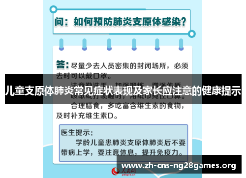 儿童支原体肺炎常见症状表现及家长应注意的健康提示