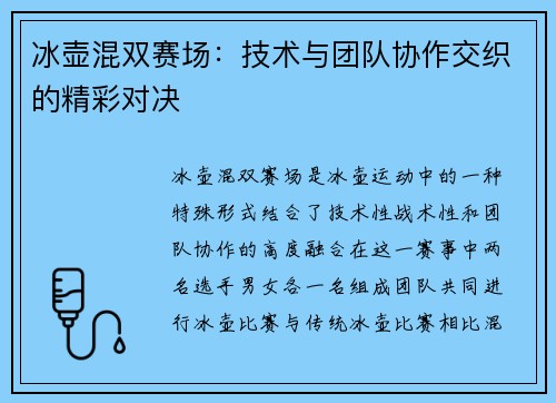 冰壶混双赛场：技术与团队协作交织的精彩对决