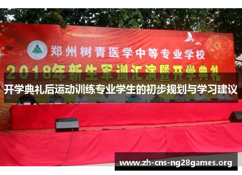 开学典礼后运动训练专业学生的初步规划与学习建议