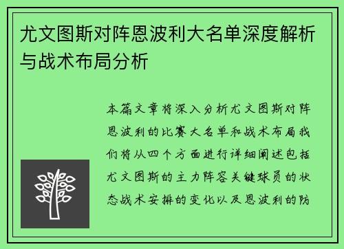 尤文图斯对阵恩波利大名单深度解析与战术布局分析
