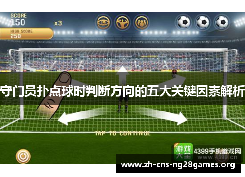 守门员扑点球时判断方向的五大关键因素解析