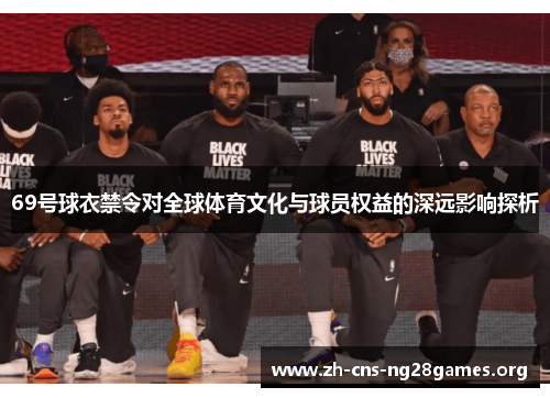 69号球衣禁令对全球体育文化与球员权益的深远影响探析