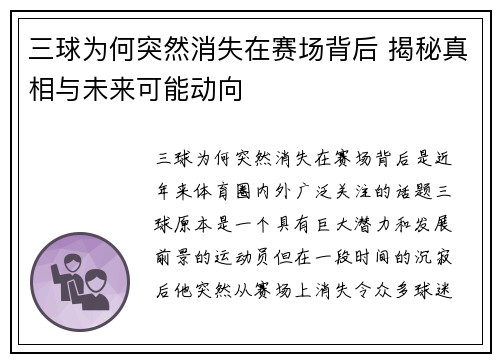 三球为何突然消失在赛场背后 揭秘真相与未来可能动向