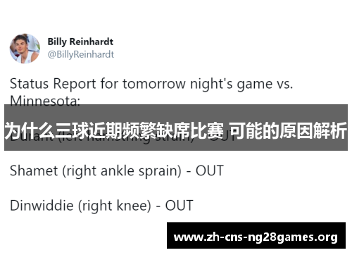 为什么三球近期频繁缺席比赛 可能的原因解析