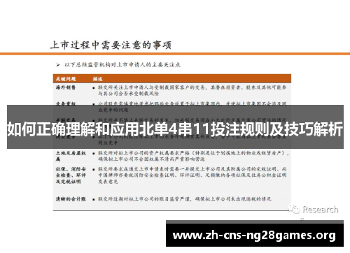 如何正确理解和应用北单4串11投注规则及技巧解析